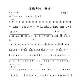 喜庆寿诞 舞曲_歌曲简谱_词曲: 周汇俭