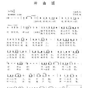 种山谣_民歌简谱_词曲:王培元 罗奕欢