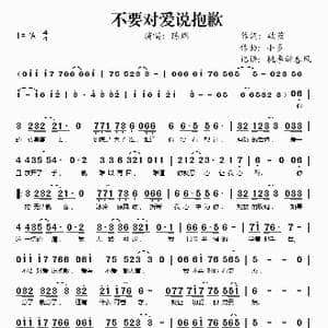 不要对爱说抱歉_歌谱投稿_词曲:破茧 小多