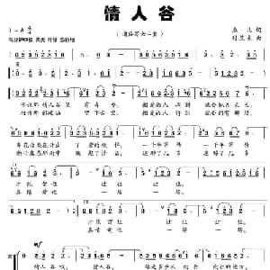 情人谷_通俗唱法乐谱_词曲:惠儿 刘茂来