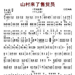 山村来了售货员_歌曲简谱_词曲: 张晓峰编曲