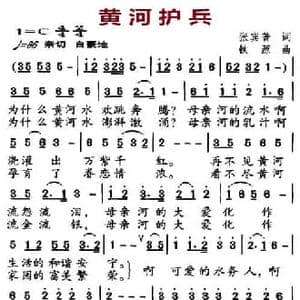 黄河护兵_民歌简谱_词曲:张滨普 铁源