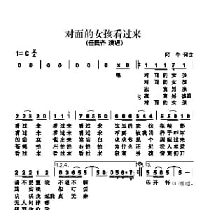 对面的女孩看过来_通俗唱法乐谱_词曲:阿牛 阿牛