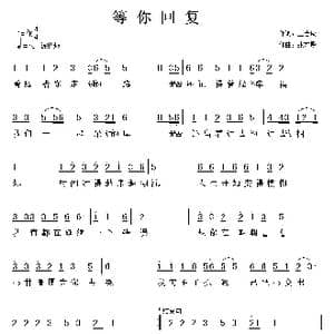 等你回复_歌曲简谱_词曲:王志威 张友殿
