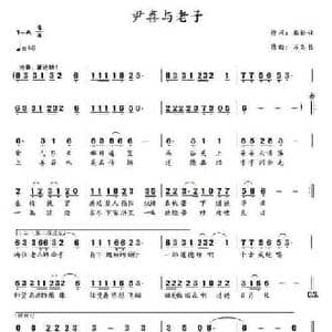 尹喜与老子_民歌简谱_词曲:屈松林 万久长