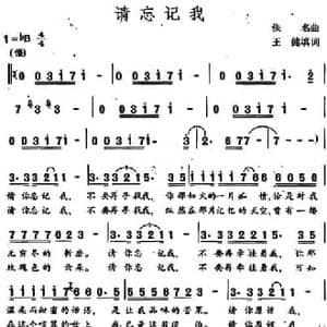 请忘记我_民歌简谱_词曲:王健填词 佚名