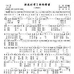 新农村有了新有希望_民歌简谱_词曲:范成伦 吴宗宏 范成伦