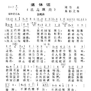 退休谣 说走就走_通俗唱法乐谱_词曲: 郭文章