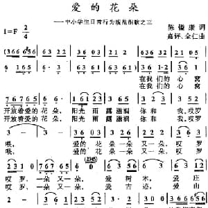爱的花朵_儿歌乐谱_词曲:陈镒康 李嘉评 全仁