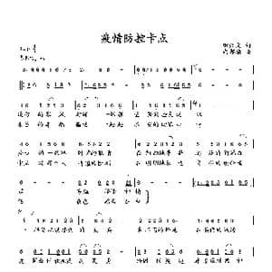 疫情防控卡点_歌曲简谱_词曲:田汉文 向邦瑜