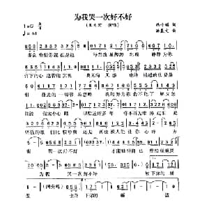 为我哭一次好不好_通俗唱法乐谱_词曲:冯子瑛 洪晨文