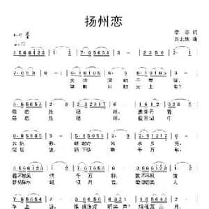 扬州恋_民歌简谱_词曲:李志 刘北休