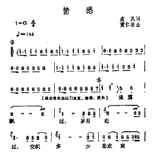 情愁_通俗唱法乐谱_词曲:成凤 黄仁清
