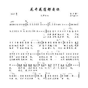 花开花落都爱你_歌曲简谱_词曲:鲁承胜 轻云望月