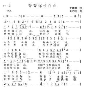 夸夸你长白山_歌曲简谱_词曲:王明芳 刘祚志