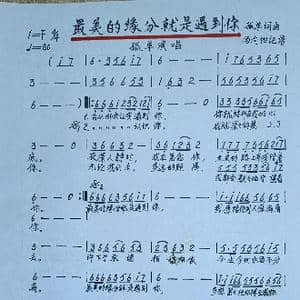 最美的缘分就是遇到你_歌谱投稿_词曲:孤单 孤单