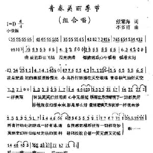 青春美丽季节_通俗唱法乐谱_词曲:戴雪海 李多甫