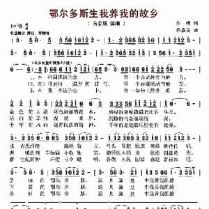 鄂尔多斯生我养我的故乡_歌曲简谱_词曲:乔明 乔在英