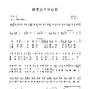 微笑是个开心果_歌谱投稿_词曲:芮彭年 沈冬生