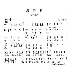 田光歌曲选 423寒苦鸟_儿歌乐谱_词曲:志同 田光