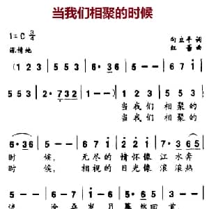 当我们相聚的时候_美声唱法乐谱_词曲:白立平 红蕾