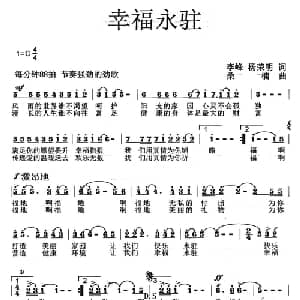 幸福永驻_通俗唱法乐谱_词曲:李峰 杨荣明 桑楠