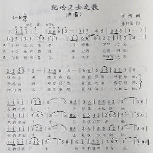 纪检卫士之歌_歌曲简谱_词曲:李海 孙卫东