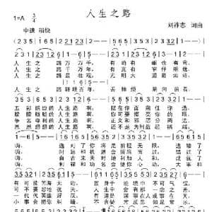 人生之路_歌曲简谱_词曲:刘祚志 刘祚志