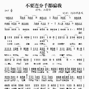 不要连分手都骗我_歌谱投稿_词曲:龙军 龙军