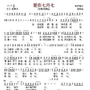 爱在七月七_歌曲简谱_词曲:陈道斌 张胜