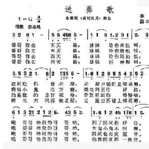 送葬歌_民歌简谱_词曲:李唯 温中甲