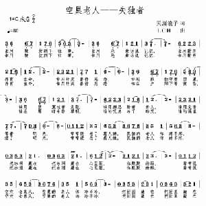 空巢老人_通俗唱法乐谱_词曲:天涯浪子 LCH