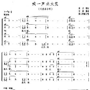 喊一声北大荒_合唱歌谱_词曲:蒋开儒 伍嘉冀