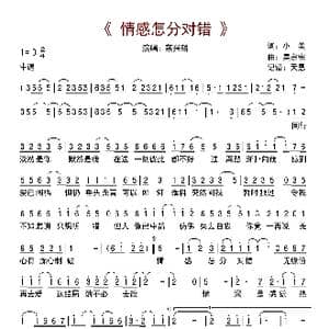 情感怎分对错_歌曲简谱_词曲:小美 吳宗憲