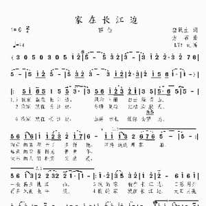 家在长江边_歌曲简谱_词曲:唐跃生 方石