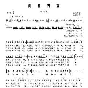 向往西藏_歌曲简谱_词曲:李荫宝 王文东
