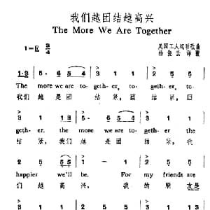我们越团结越高兴 美国 _外国歌谱_词曲: 杨俊云译配