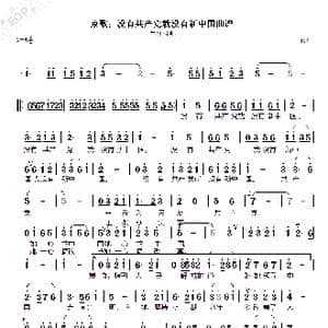 京歌;没有共产党就没有新中国曲谱_歌谱投稿_词曲:佚名