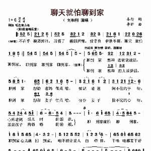 聊天就怕聊到家_歌曲简谱_词曲:车行 李昕