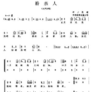 盼亲人_合唱歌谱_词曲: 四川民歌 中央歌舞团便合唱