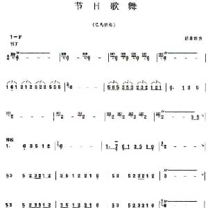 葫芦丝谱 | 节日歌舞