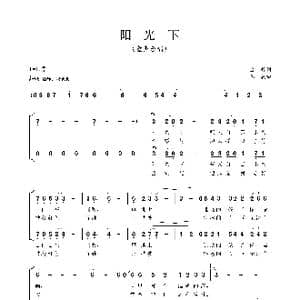 阳光下_歌曲简谱_词曲:金丹 陈波