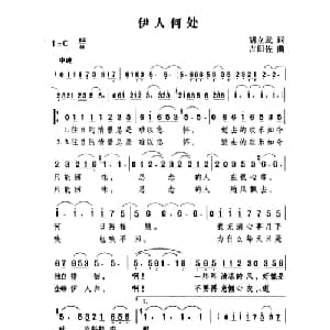 伊人何处_通俗唱法乐谱_词曲:胡立武 吉田佐