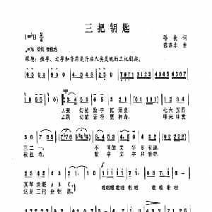 三把钥匙_儿歌乐谱_词曲:孙牧 陈涤非