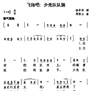 飞扬吧！少先队队旗_儿歌乐谱_词曲:杨春华 周懋功