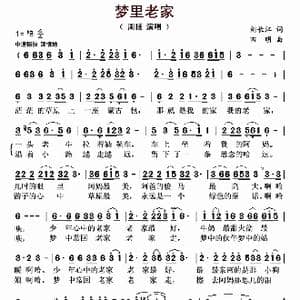 梦里老家_歌曲简谱_词曲:刘长江 田明