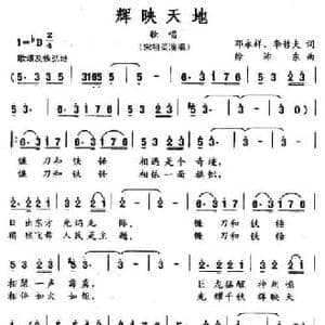 辉映天地_民歌简谱