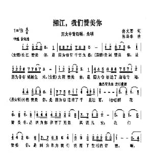 湘江,我们赞美你_通俗唱法乐谱_词曲:佟文西 陈涤非
