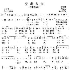 父老乡亲_歌谱投稿_词曲:石顺义 王锡仁