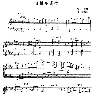 可惜不是你 钢琴谱 曹轩宾作曲 陈一新改编